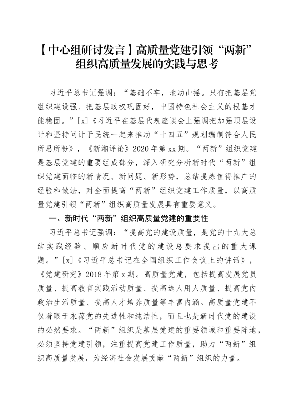 【中心组研讨发言】高质量党建引领“两新”组织高质量发展的实践与思考_第1页