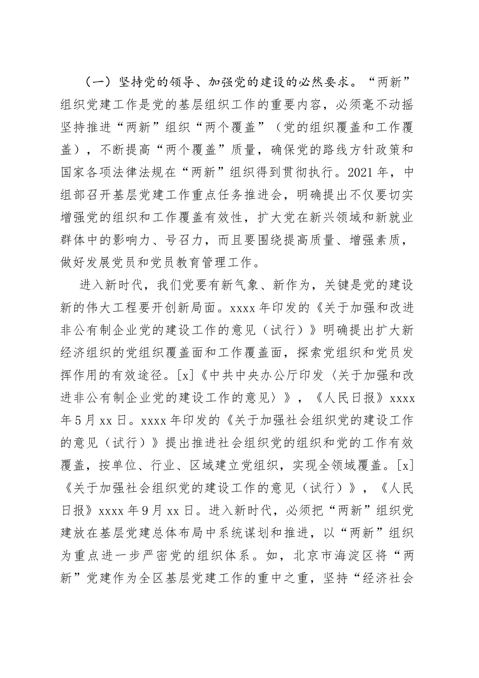 【中心组研讨发言】高质量党建引领“两新”组织高质量发展的实践与思考_第2页