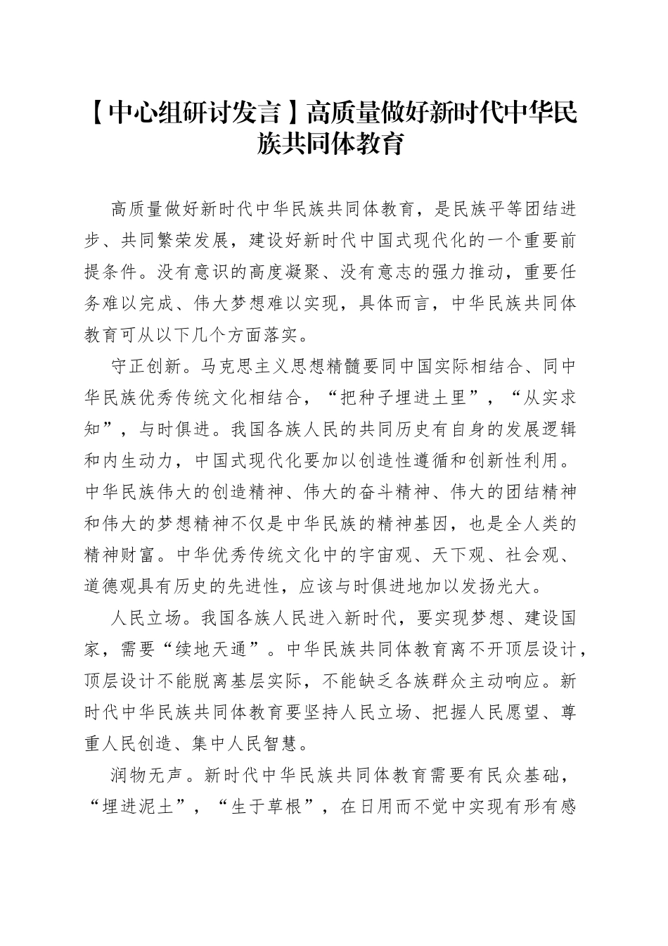 【中心组研讨发言】高质量做好新时代中华民族共同体教育_第1页