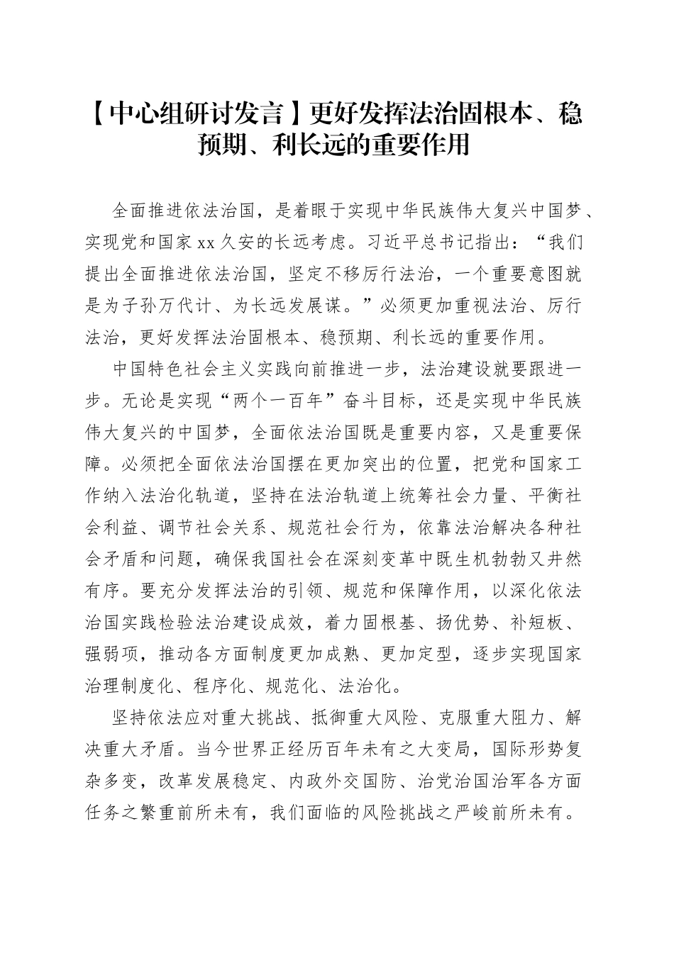 【中心组研讨发言】更好发挥法治固根本、稳预期、利长远的重要作用_第1页