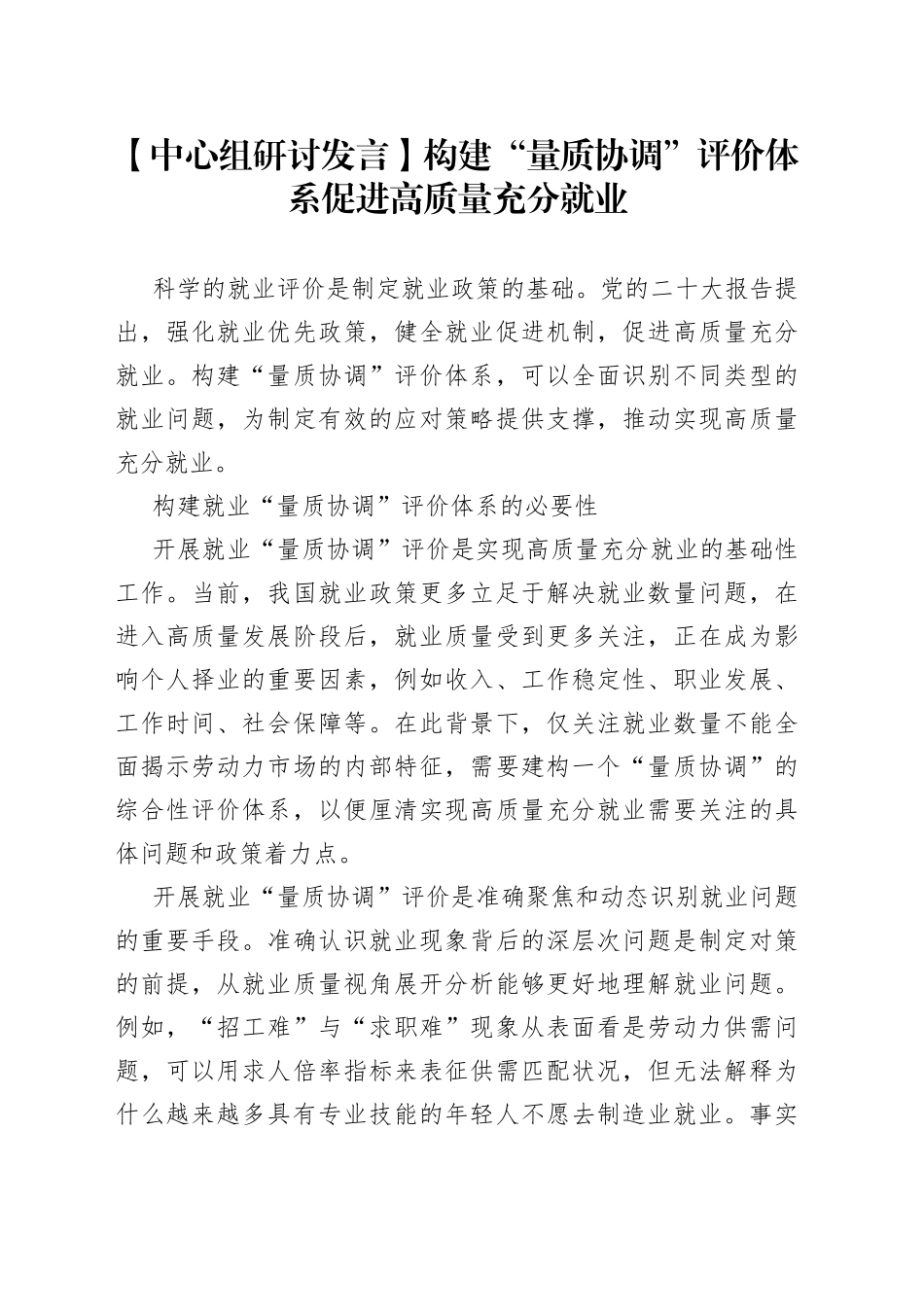 【中心组研讨发言】构建“量质协调”评价体系促进高质量充分就业_第1页