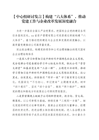 【中心组研讨发言】构建“六大体系”，推动党建工作与企业改革发展深度融合