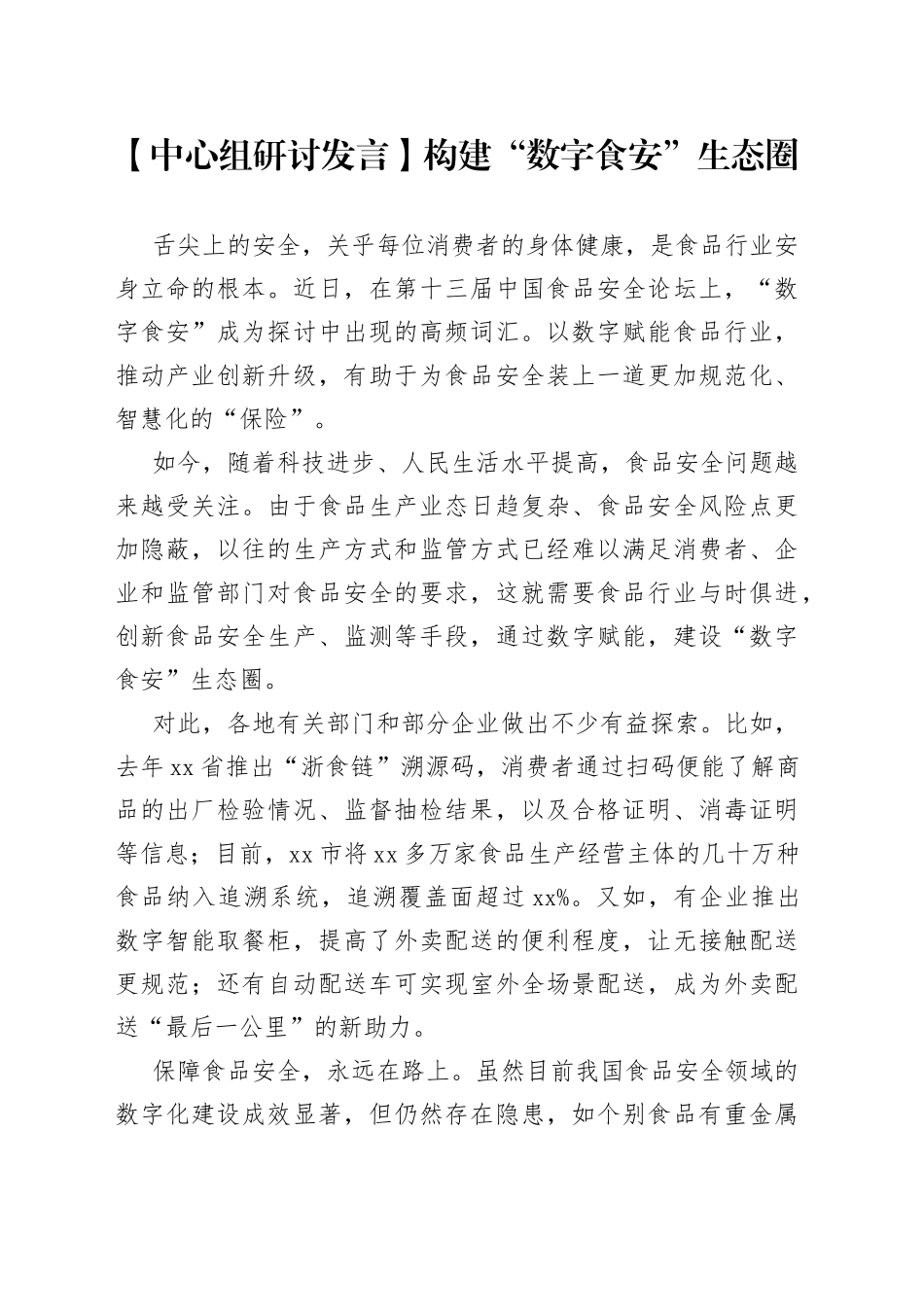 【中心组研讨发言】构建“数字食安”生态圈_第1页