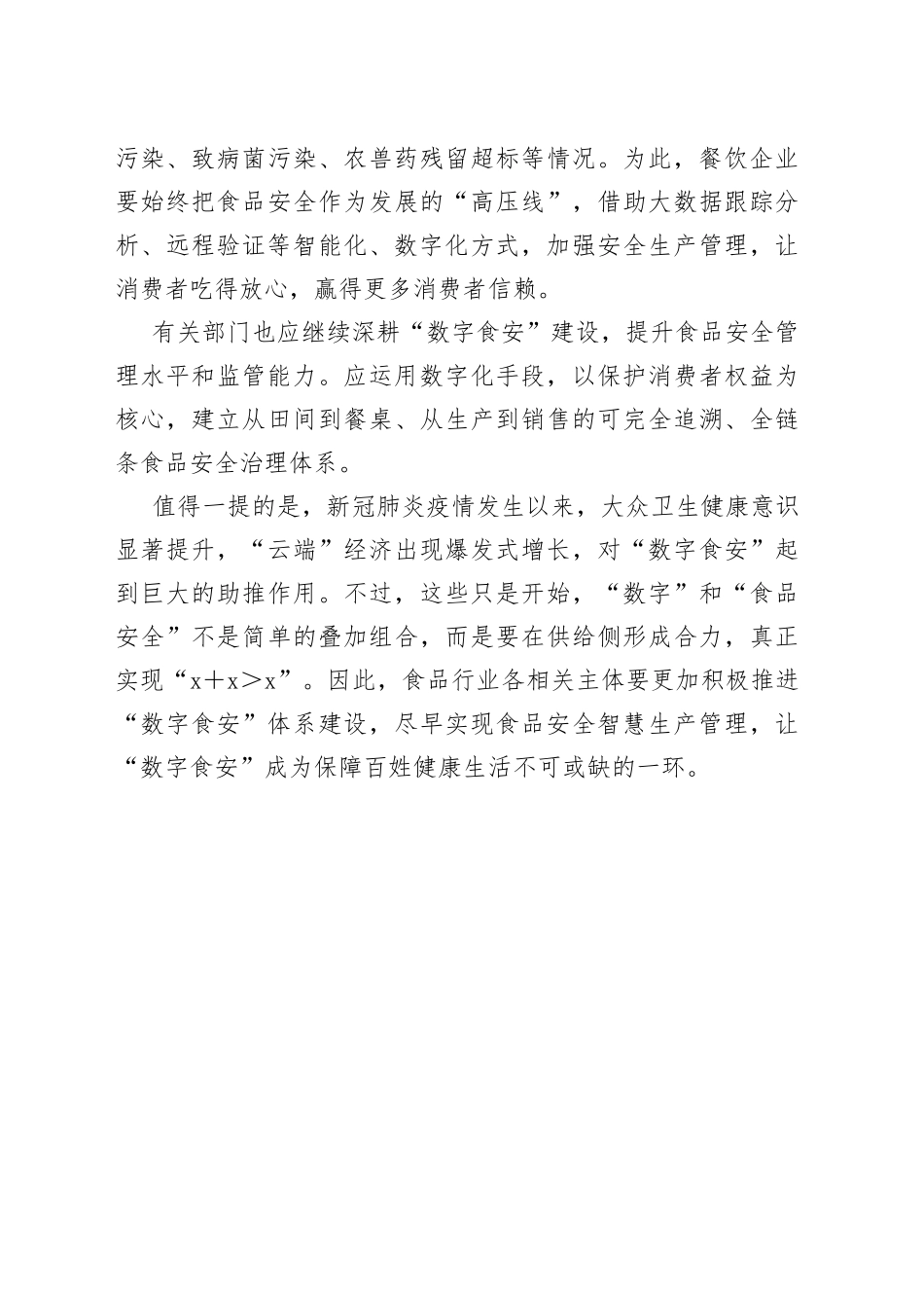 【中心组研讨发言】构建“数字食安”生态圈_第2页