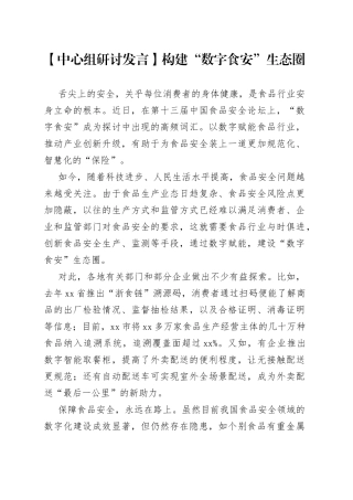 【中心组研讨发言】构建“数字食安”生态圈