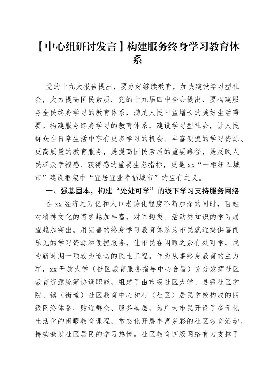 【中心组研讨发言】构建服务终身学习教育体系_第1页