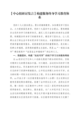 【中心组研讨发言】构建服务终身学习教育体系