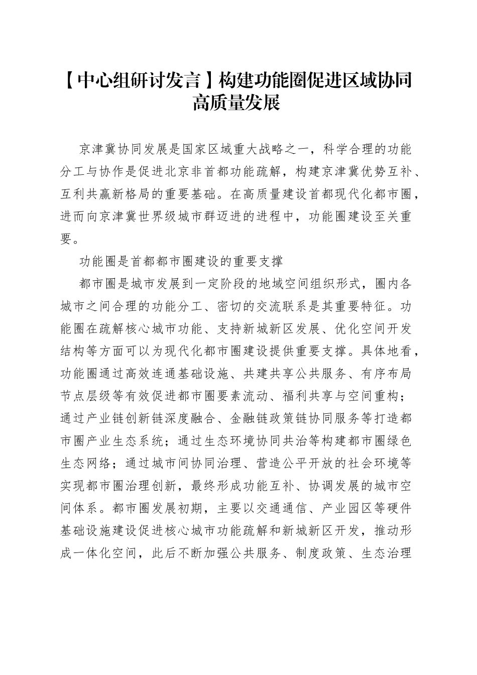 【中心组研讨发言】构建功能圈促进区域协同高质量发展_第1页