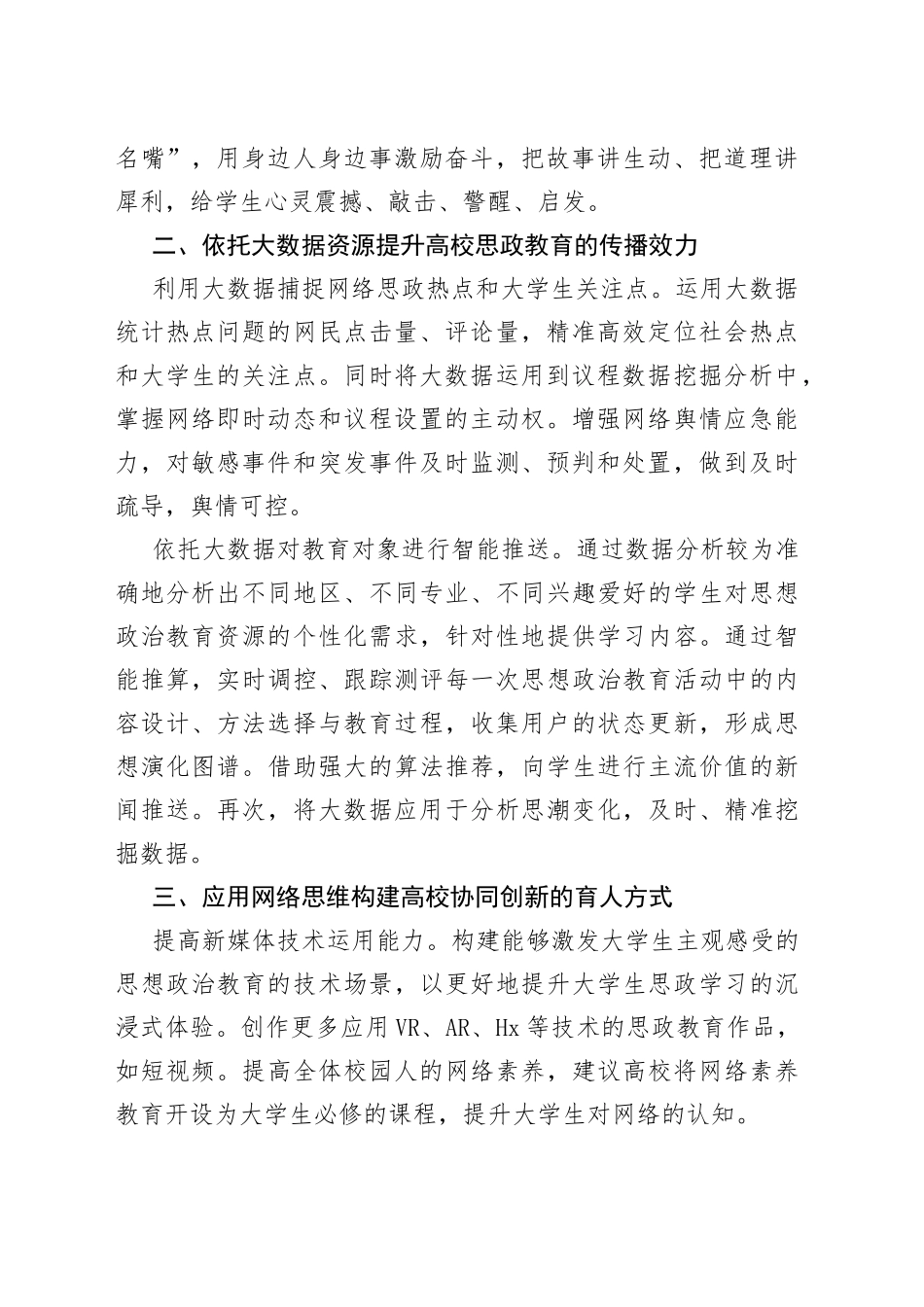 【中心组研讨发言】构建新时代高校网络思政教育体系_第2页
