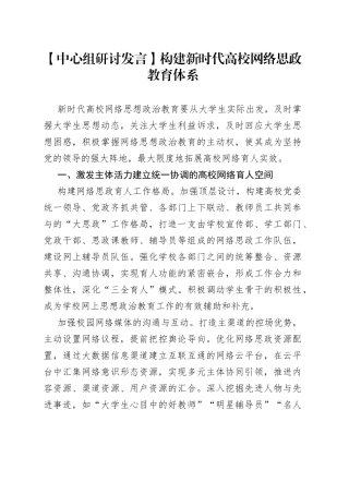 【中心组研讨发言】构建新时代高校网络思政教育体系