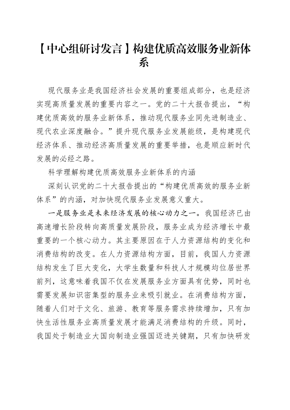 【中心组研讨发言】构建优质高效服务业新体系_第1页