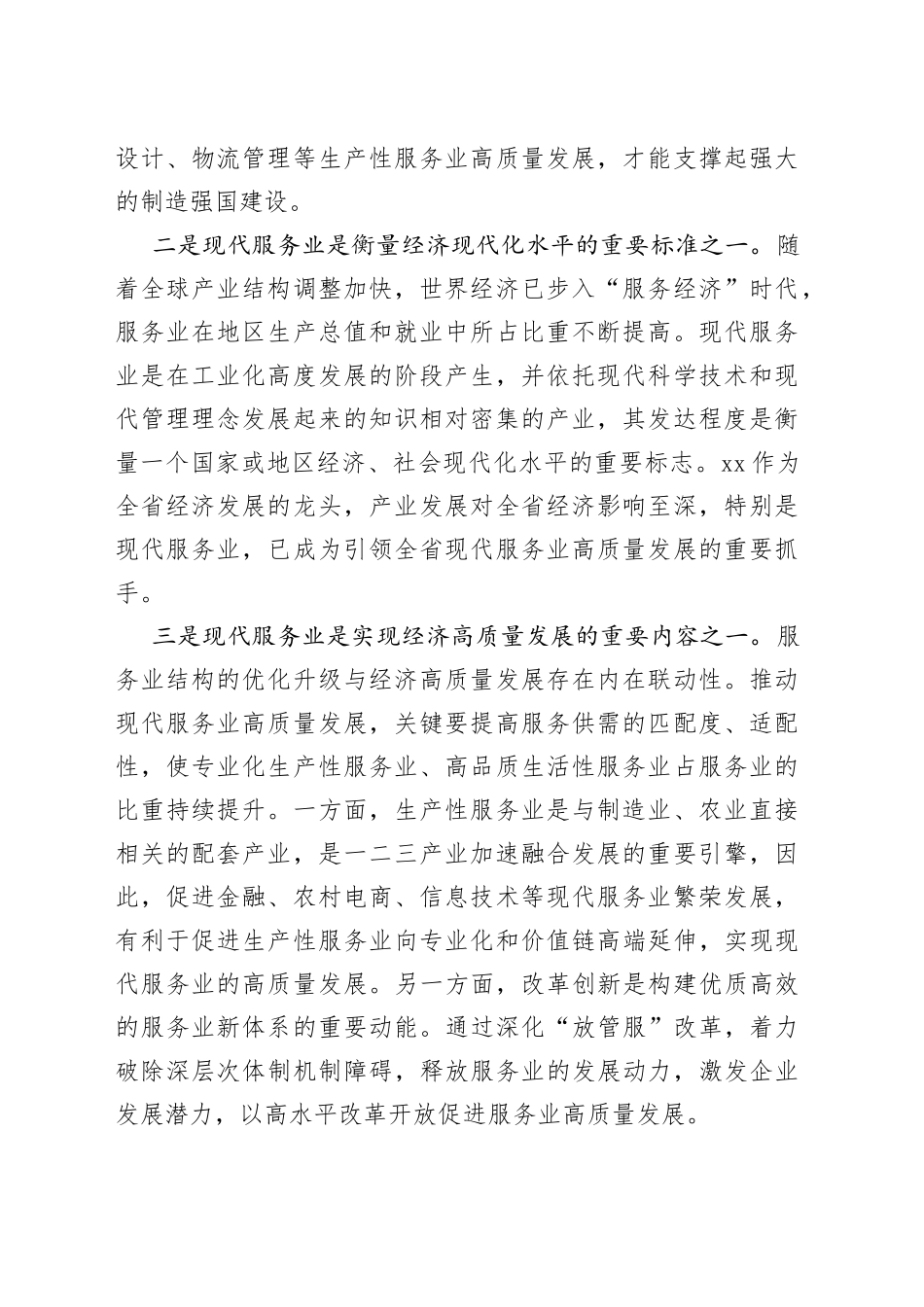【中心组研讨发言】构建优质高效服务业新体系_第2页