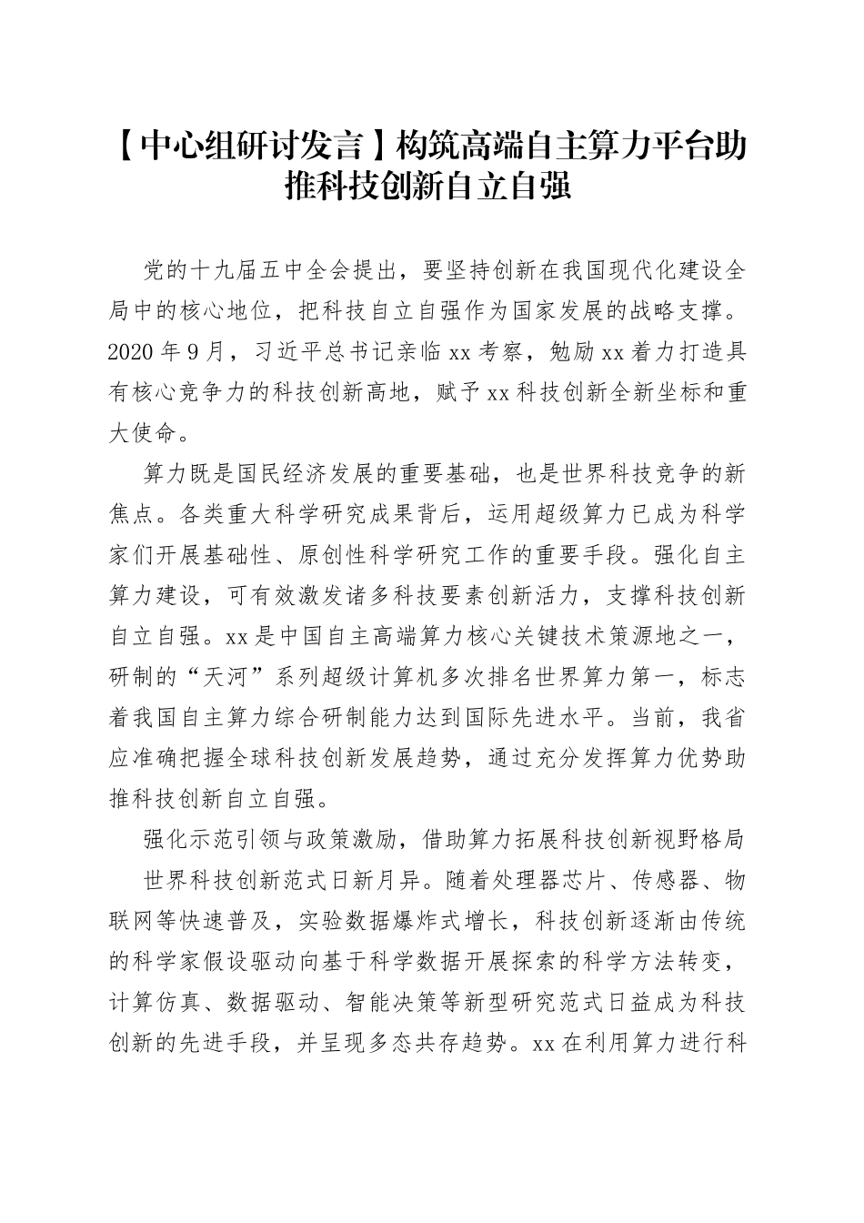 【中心组研讨发言】构筑高端自主算力平台 助推科技创新自立自强_第1页