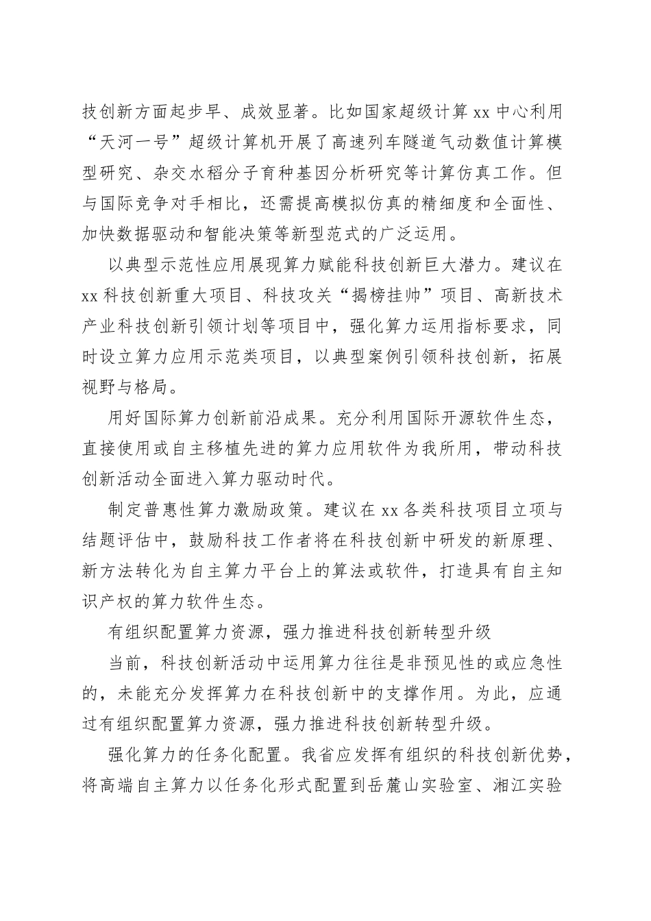 【中心组研讨发言】构筑高端自主算力平台 助推科技创新自立自强_第2页