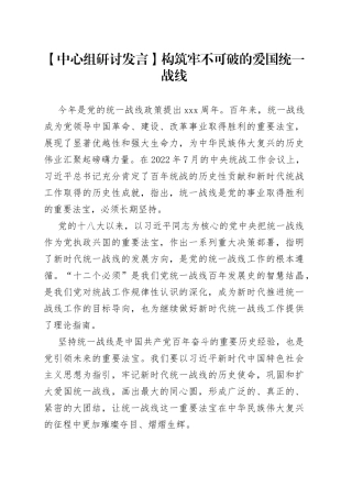 【中心组研讨发言】构筑牢不可破的爱国统一战线