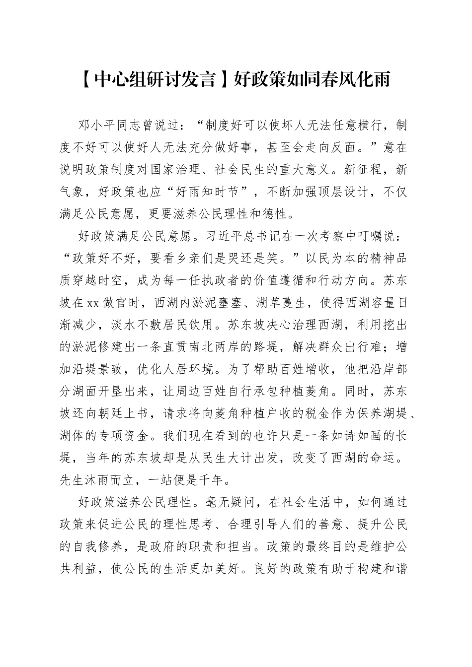 【中心组研讨发言】好政策如同春风化雨_第1页