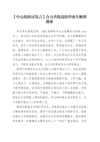 【中心组研讨发言】合力共促高校毕业生顺利就业