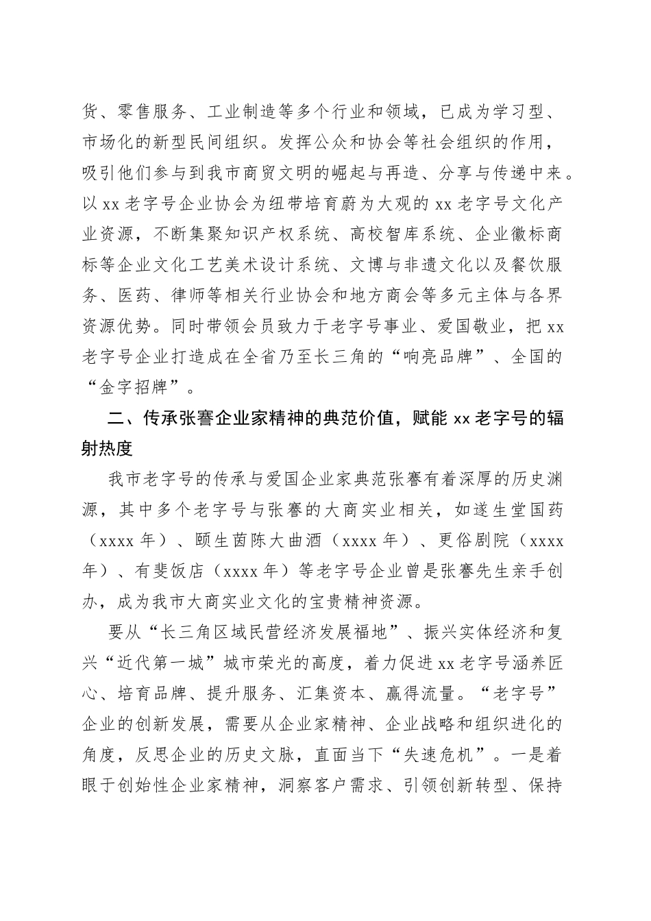 【中心组研讨发言】合力推进南通老字号创新发展_第2页