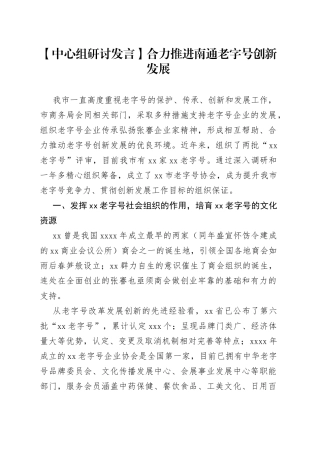 【中心组研讨发言】合力推进南通老字号创新发展