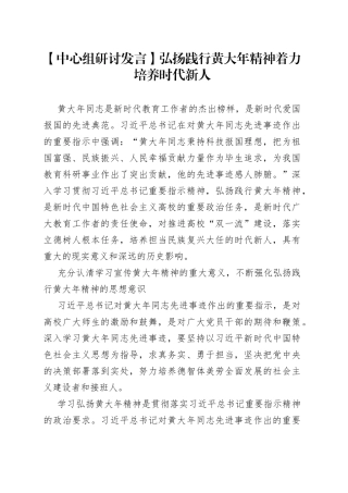 【中心组研讨发言】弘扬践行黄大年精神着力培养时代新人