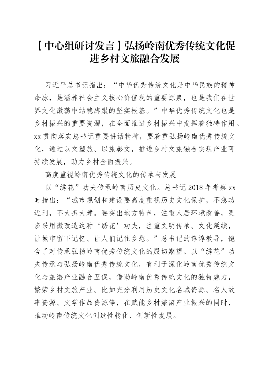 【中心组研讨发言】弘扬岭南优秀传统文化 促进乡村文旅融合发展_第1页