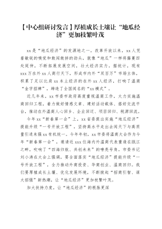 【中心组研讨发言】厚植成长土壤 让“地瓜经济”更加枝繁叶茂