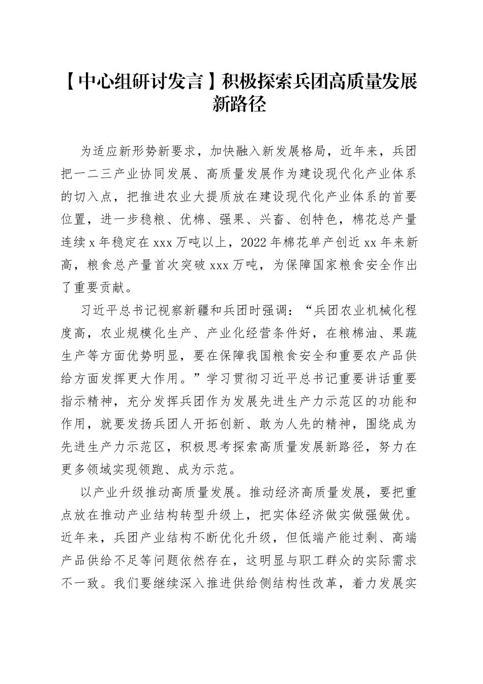 【中心组研讨发言】积极探索兵团高质量发展新路径_第1页