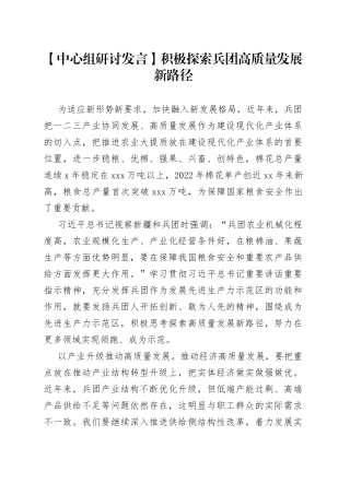 【中心组研讨发言】积极探索兵团高质量发展新路径