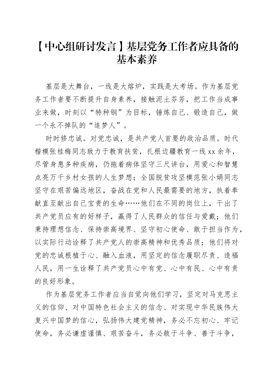 【中心组研讨发言】基层党务工作者应具备的基本素养_第1页