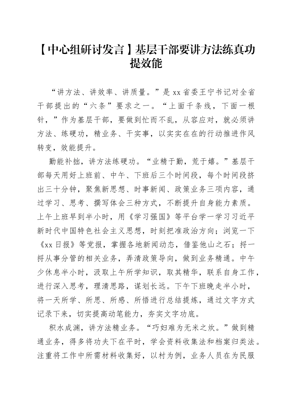 【中心组研讨发言】基层干部要讲方法练真功提效能_第1页