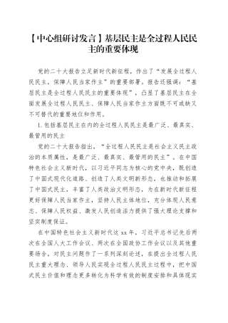 【中心组研讨发言】基层民主是全过程人民民主的重要体现