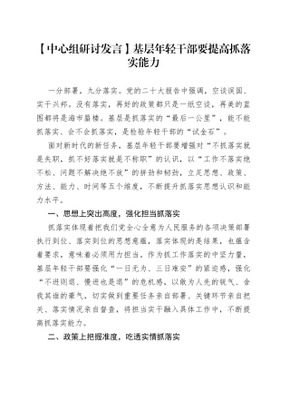 【中心组研讨发言】基层年轻干部要提高抓落实能力