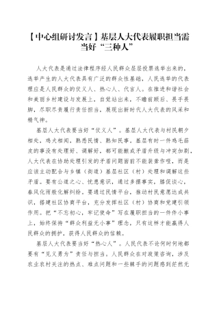 【中心组研讨发言】基层人大代表履职担当需当好“三种人”