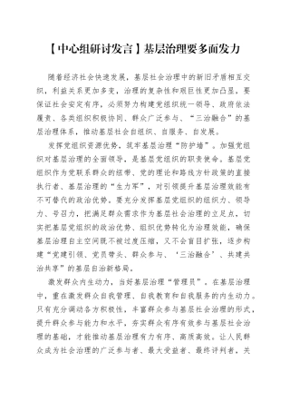 【中心组研讨发言】基层治理要多面发力