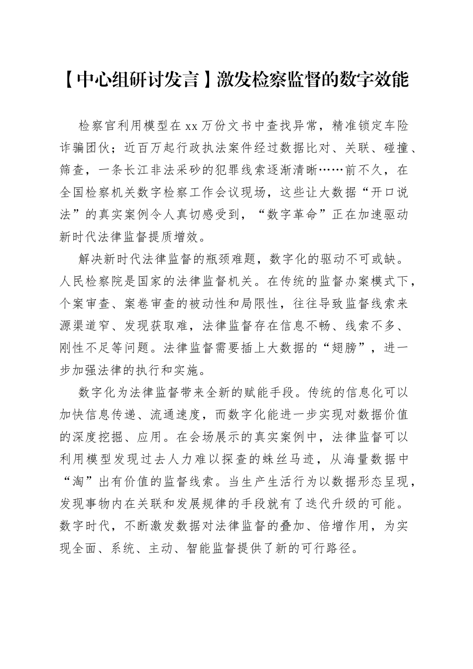 【中心组研讨发言】激发检察监督的数字效能_第1页