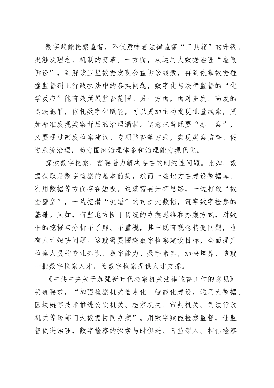 【中心组研讨发言】激发检察监督的数字效能_第2页