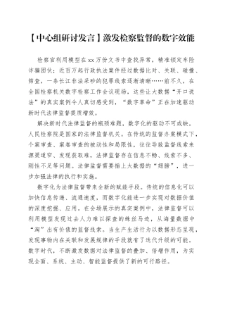 【中心组研讨发言】激发检察监督的数字效能