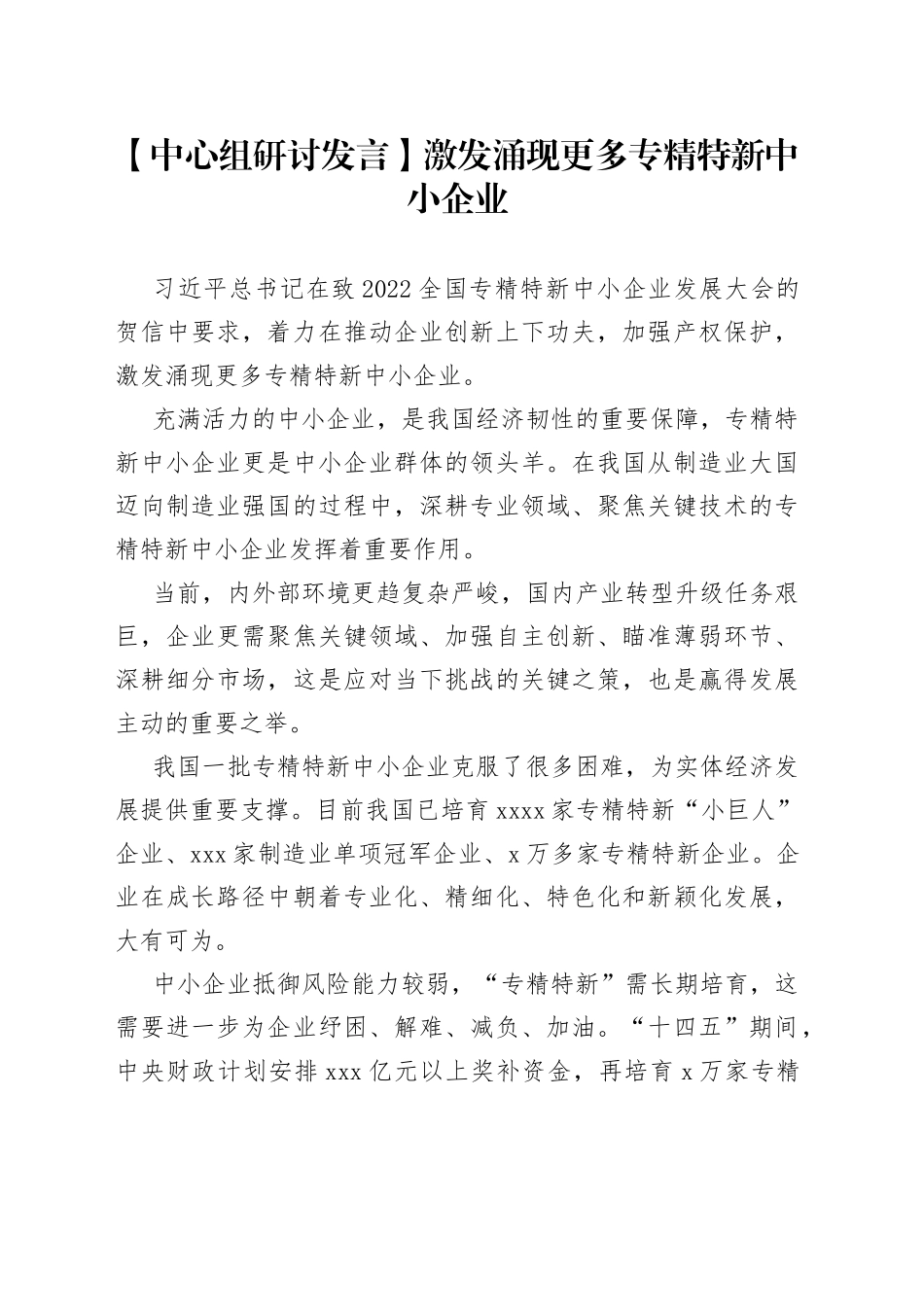 【中心组研讨发言】激发涌现更多专精特新中小企业_第1页