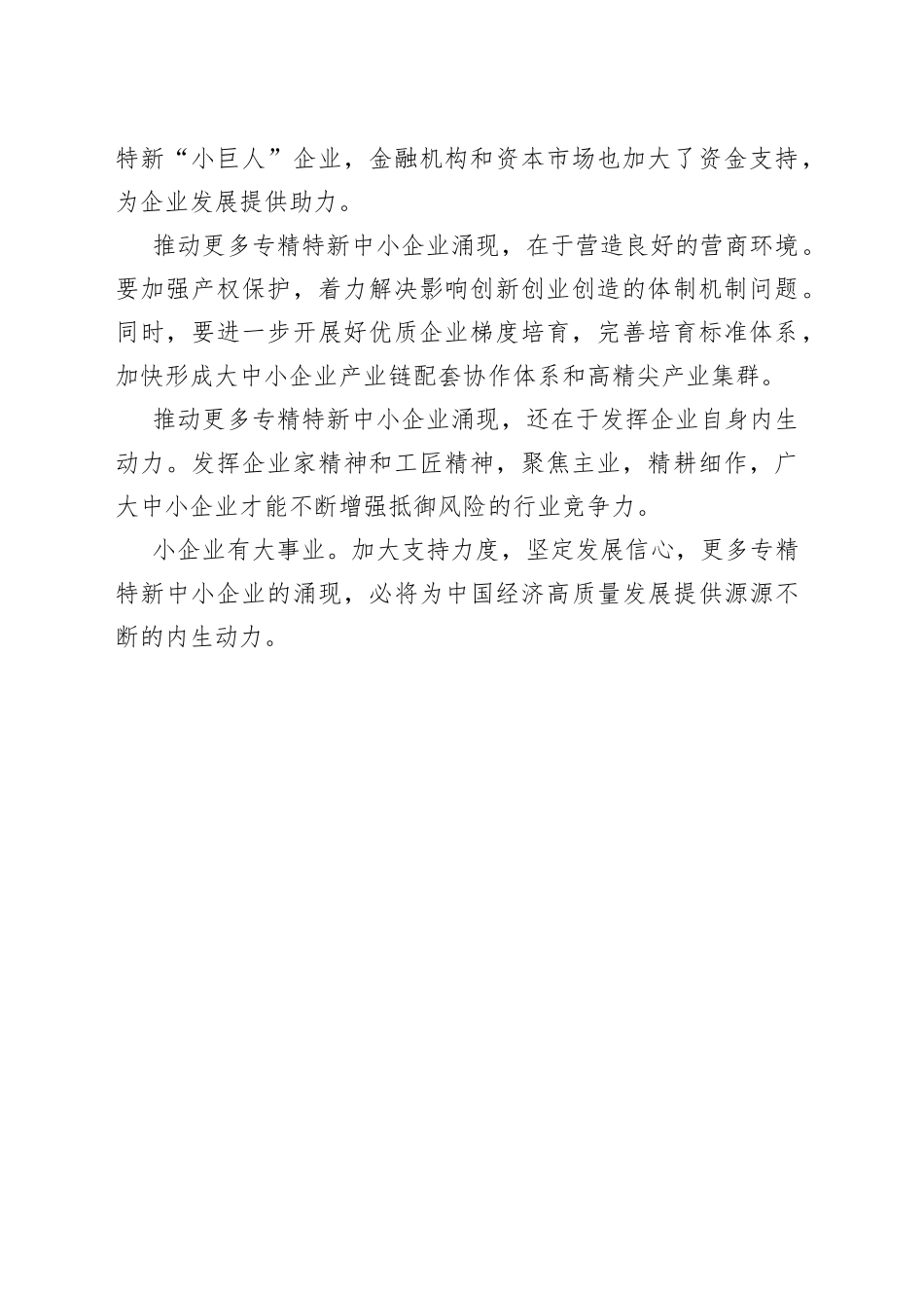 【中心组研讨发言】激发涌现更多专精特新中小企业_第2页