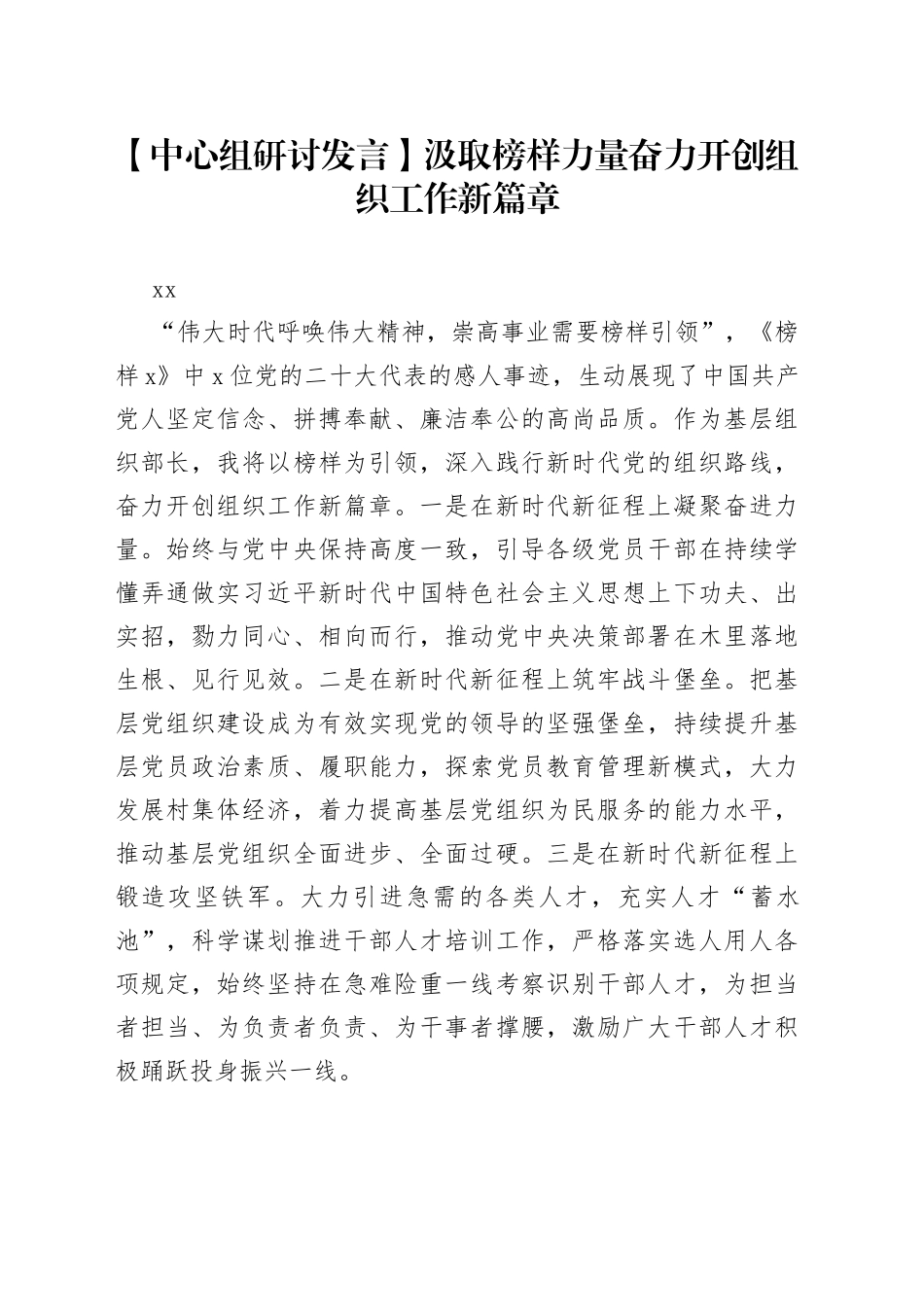 【中心组研讨发言】汲取榜样力量奋力开创组织工作新篇章_第1页