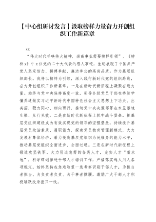 【中心组研讨发言】汲取榜样力量奋力开创组织工作新篇章
