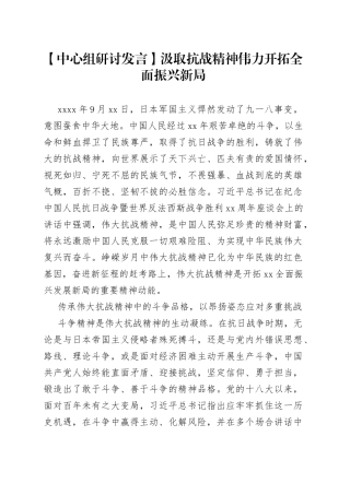【中心组研讨发言】汲取抗战精神伟力 开拓全面振兴新局