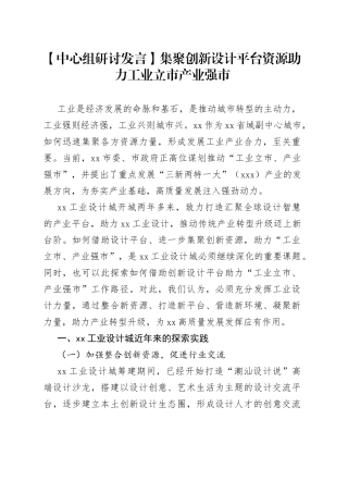 【中心组研讨发言】集聚创新设计平台资源 助力工业立市产业强市