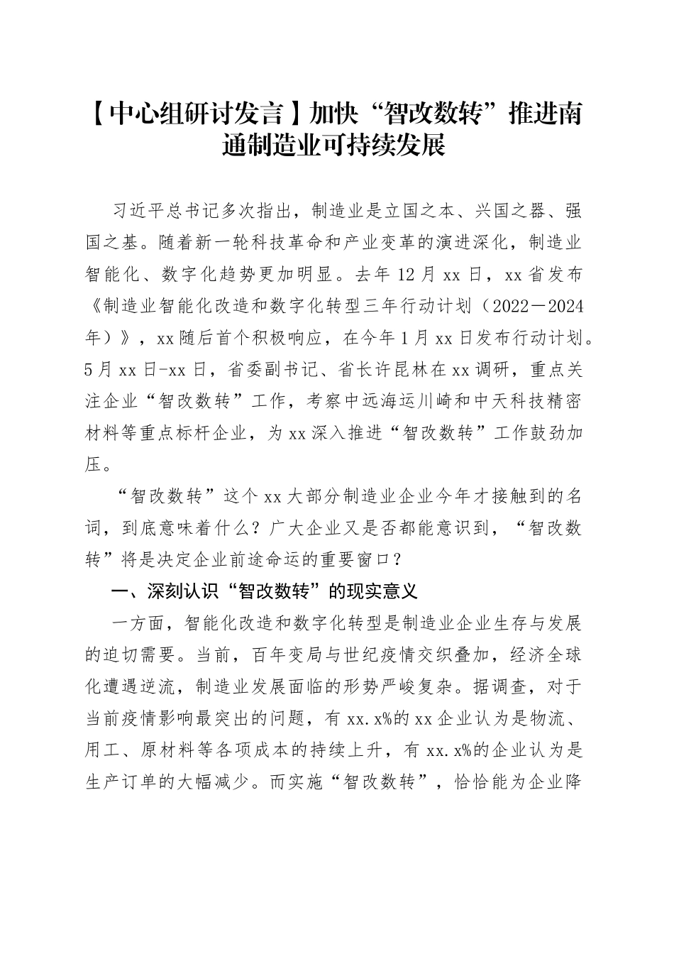 【中心组研讨发言】加快“智改数转” 推进南通制造业可持续发展_第1页