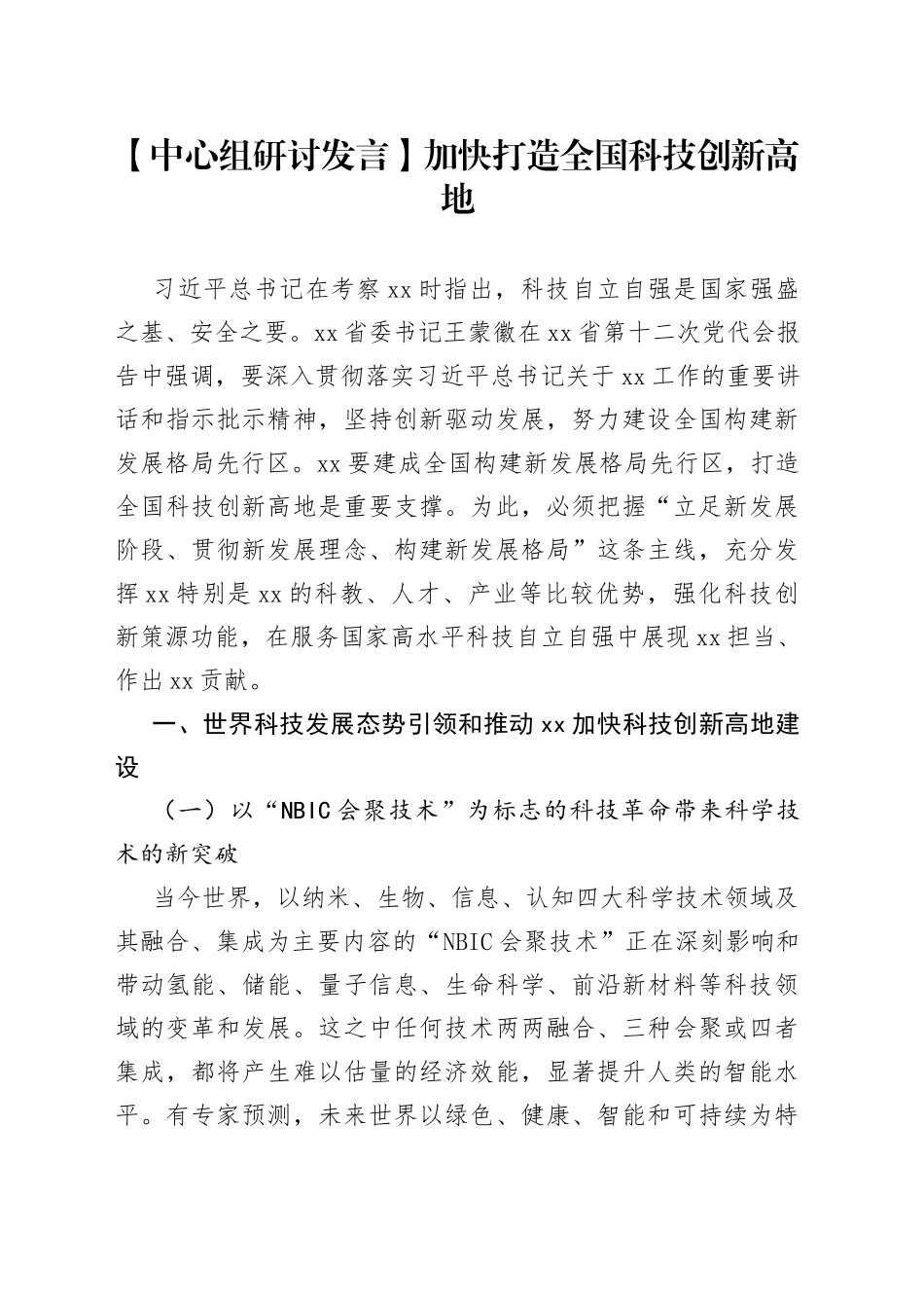 【中心组研讨发言】加快打造全国科技创新高地_第1页