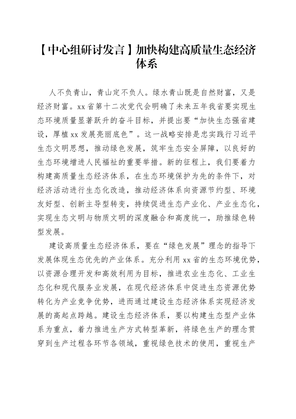 【中心组研讨发言】加快构建高质量生态经济体系_第1页
