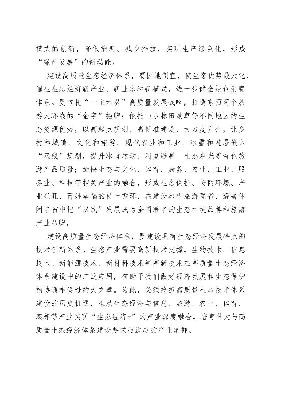 【中心组研讨发言】加快构建高质量生态经济体系_第2页