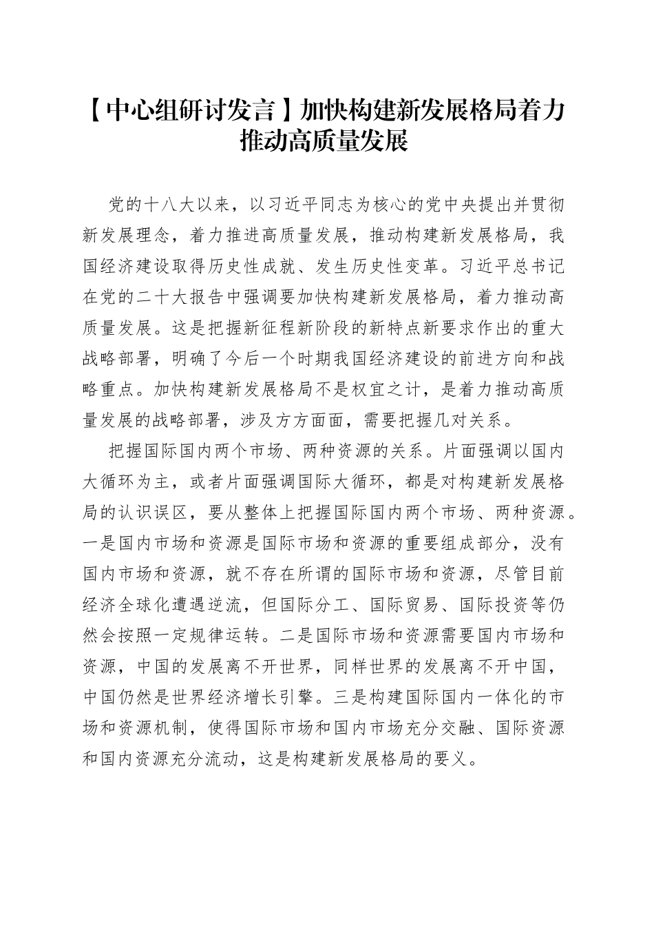 【中心组研讨发言】加快构建新发展格局 着力推动高质量发展_第1页