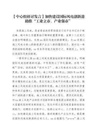 【中心组研讨发言】加快建设国际风电创新港 助推“工业立市、产业强市”