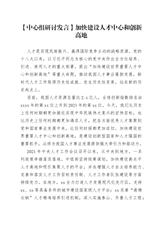 【中心组研讨发言】加快建设人才中心和创新高地